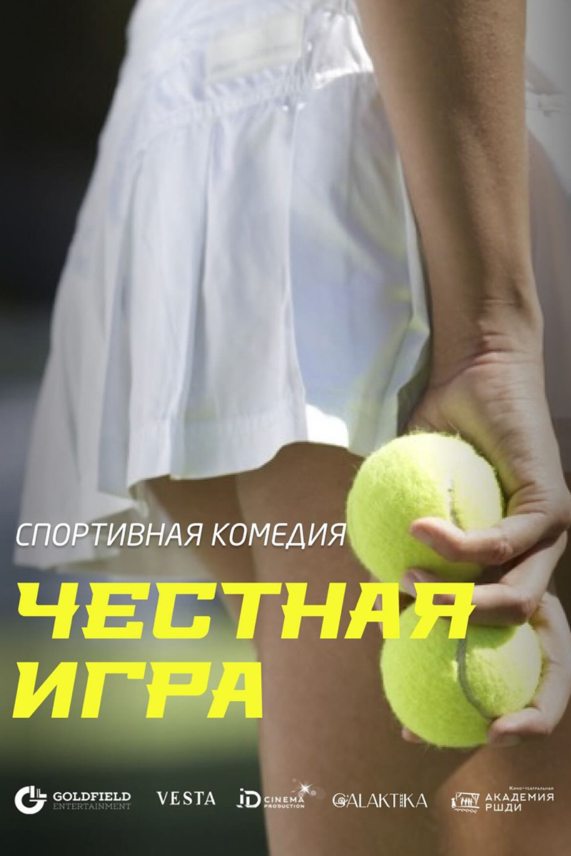 Честная игра